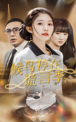 【候鸟停在谎言季】45集全集短剧免费在线观