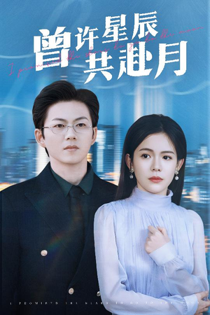 【曾许星辰共赴月】53集短剧免费在线完整播