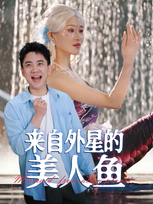 【来自外星的美人鱼】89集短剧在线免费赏览