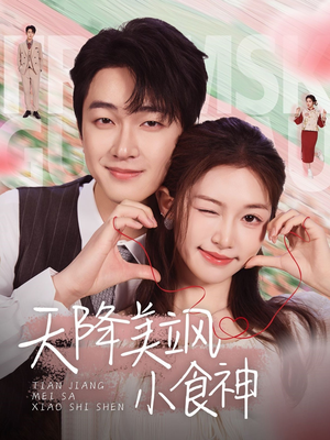 【天降美飒小食神】30集短剧全集免费观看