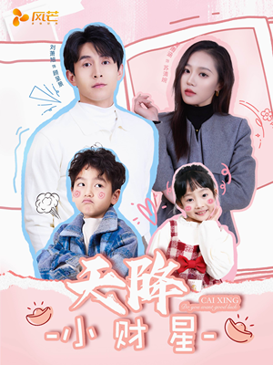 【天降小财星】41集短剧在线免费观览