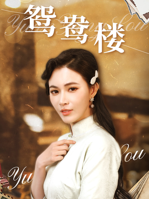 【鸳鸯楼】60集在线免费短剧全集观看