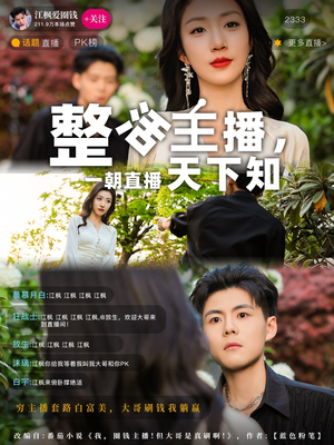 【整活主播一朝直播天下知】82集短剧免费全集线上观