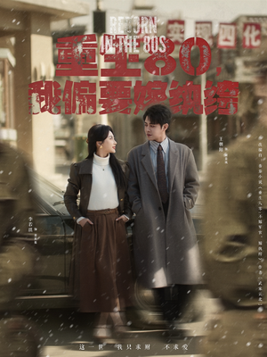 【重生80，我偏要嫁纨绔】100集短剧全集免费在线赏