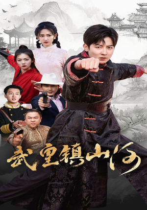 【武皇镇山河】64集免费短剧在线赏看