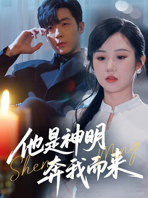 【他是神明奔我而来】79集在线短剧免费全集观