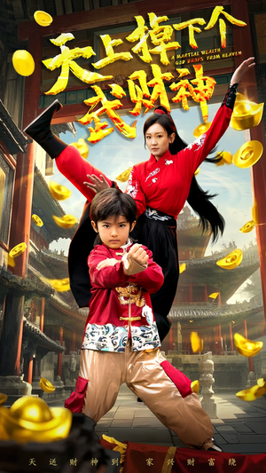 【天上掉下个武财神】52集短剧免费全集赏看