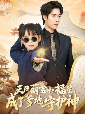 【天降萌宝小福星，成了爹地守护神】80集短剧全集免费速看