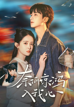 【奈何惊鸿入我心】51集短剧全集免费观览