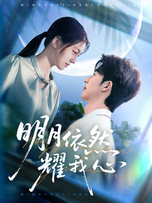 【明月依然耀我心】70集免费短剧完整版在线看