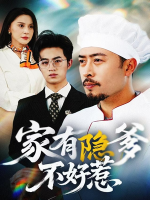 【家有隐爹不好惹】80集在线看短剧全集免费