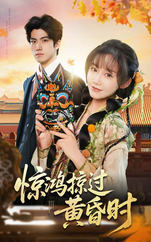 【惊鸿掠过黄昏时】50集短剧免费全集轻松看