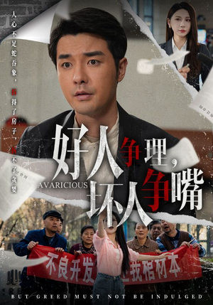 【好人争理，坏人争嘴】51集高清短剧在线畅看