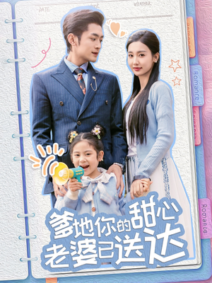 【爹地你的甜心老婆已送达】59集短剧免费在线赏