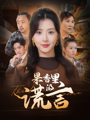 【果香里的谎言】40集短剧免费高清在线看