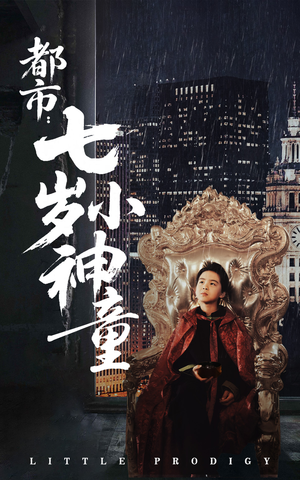 【都市：七岁小神童】73集短剧全集轻松看