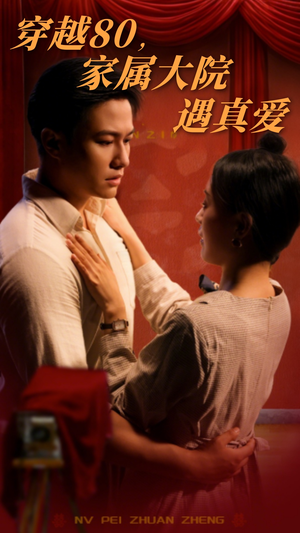 【穿越80家属大院遇真爱】60集线上短剧免费全集赏