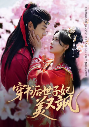 【穿书后世子妃美又飒】65集高清短剧在线畅看
