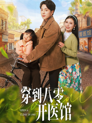 【穿到八零开医馆】63集短剧全集在线赏观