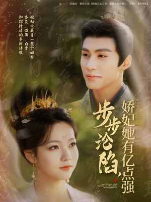 【步步沦陷，娇妃她有亿点强】82集短剧在线免费赏全剧