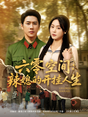 【六零空间：辣媳的开挂人生】87集线上短剧免费看全集