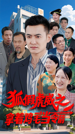 【狐假虎威之拿着鸡毛当令箭】68集短剧全集在线免费看