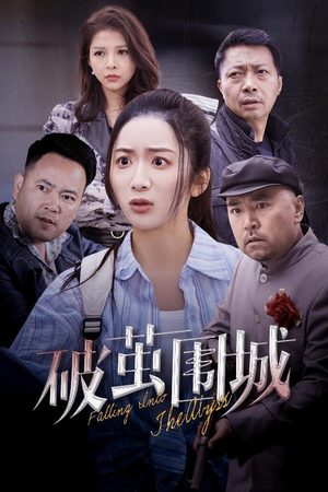 【盲渊】60集短剧全集免费畅快观看