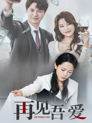 【再见吾爱】45集短剧全集免费在线畅看