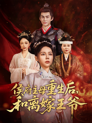 【侯府主母重生后和离嫁王爷】63集短剧全集在线速看