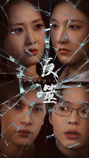 【反噬】84集短剧在线免费高清观看