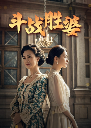 【斗战胜婆】56集短剧在线免费观赏