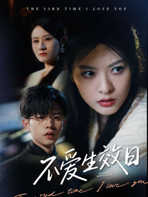 【不爱生效日】35集免费短剧全集观看