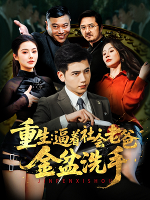 【重生：逼着社会老爸金盆洗手】122集高清短剧全集在线速看