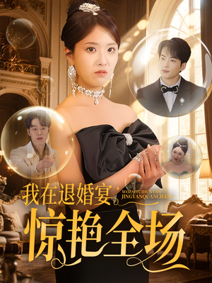 【我在退婚宴惊艳全场】54集短剧全集免费在线观