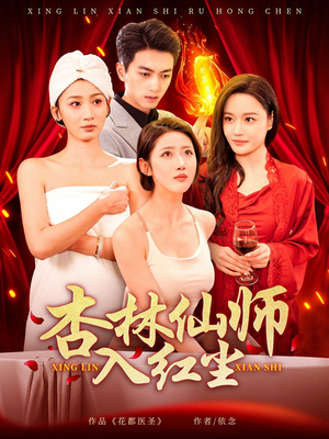 【杏林仙师入红尘】90集短剧免费在线全集赏