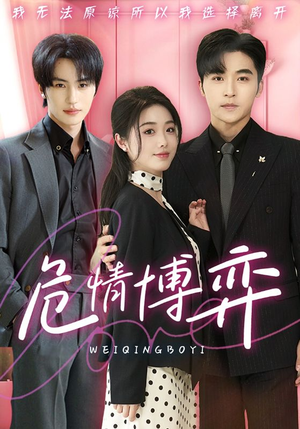 【危情博弈】69集短剧在线免费观看无阻