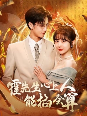 霍先生心上人能掐会算（60集） 深深爱上这部剧