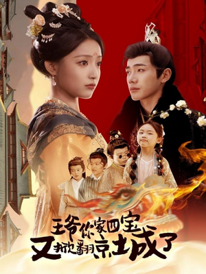 【萌宝拆家日记，王爷的京城危机】74集短剧全集免费在线观看