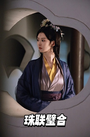【珠联璧合】49集短剧在线免费完整观看