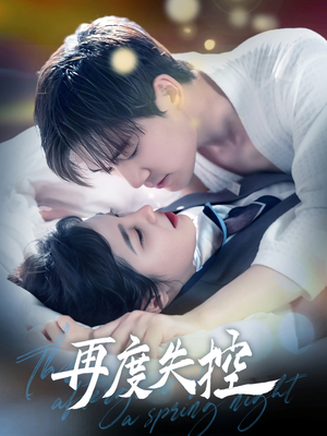 【再度失控】79集短剧全集免费高清观看