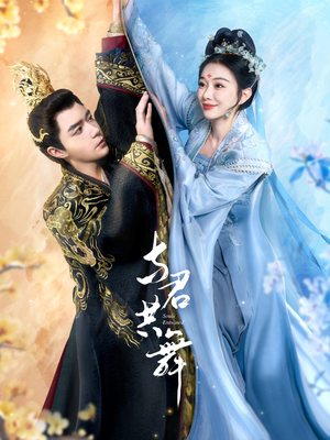 【与君共舞】61集免费短剧全集在线赏看