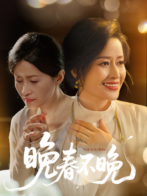 【晚春不晚】60集短剧高清全集免费观看