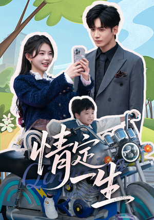 【情定一生】55集短剧完整版免费在线赏