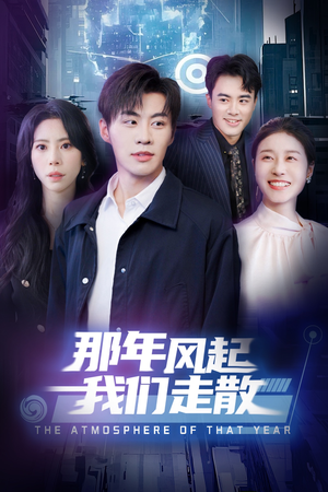 【那年风起我们走散】44集在线短剧免费尽情看