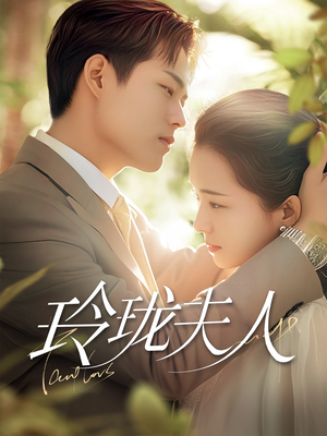 【玲珑夫人】70集短剧全集免费在线速看