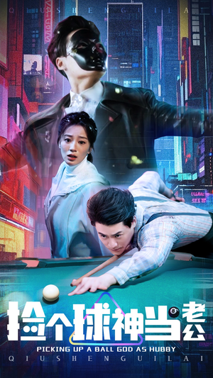 【捡个球神当老公】66集短剧免费全集观看