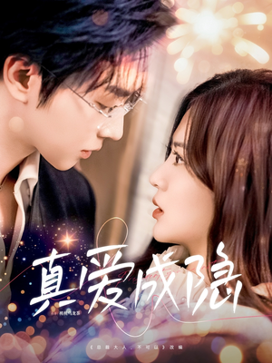 【真爱成隐】84集短剧免费在线完整观看