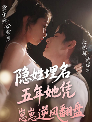 【隐姓埋名五年她凭崽崽逆风翻盘】80集短剧免费在线畅快看