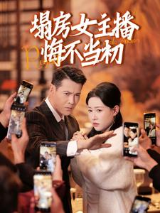 【塌房女主播悔不当初】42集短剧免费全集高清赏