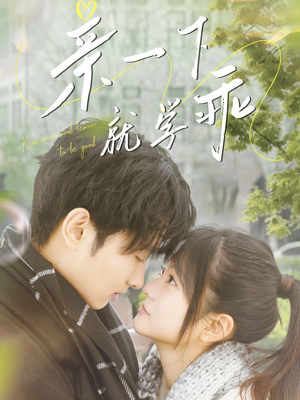 【亲一下就学乖】70集短剧在线免费观看